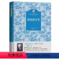 海底两万里 [正版]海底两万里凡尔纳世界文学经典著作科幻经典小说初中生课外阅读必读书目原著科幻小说之父三部曲之一原版经典