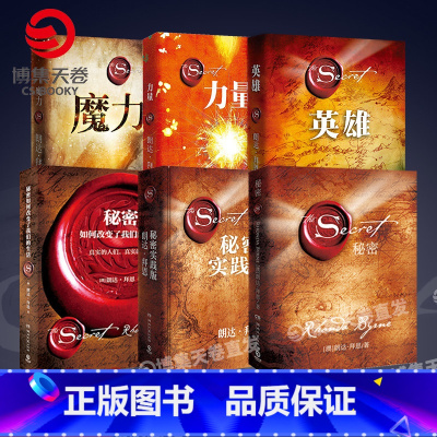 朗达拜恩作品全套6册 [正版]秘密朗达拜恩作品全套6册任选 秘密+力量+英雄+魔力+秘密实践版+如何改变了我们的生活 正