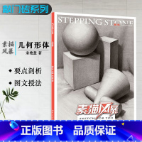 [正版]0减40敲门砖系列素描风暴几何形体多角度石膏素描静物入门基础教程组合央美清华高考美术书从结构到明暗