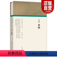 [正版]马远 水图 任军伟 编 历代书画手卷百品 绘画 美术作品 艺术 河南美术出版社