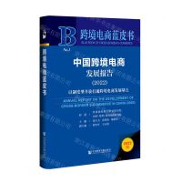 [N]中国跨境电商发展报告(2022以制度型开放打通跨境电商发展堵点)(精)/跨境电商蓝皮书-9787520199964