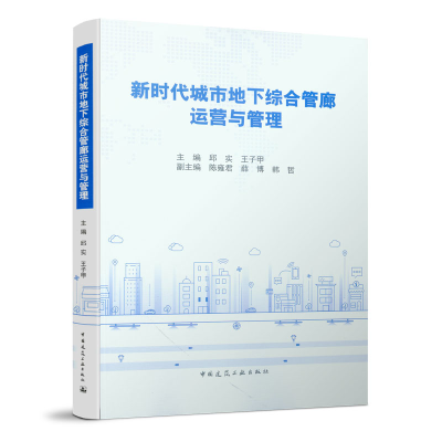 正版新书]新时代城市地下综合管廊运营与管理邱实//王子甲978711