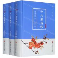 [N]十八家诗钞(上中下)(精)/传统文化修养丛书-9787543981621