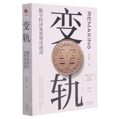 [N]变轨(数字经济及其货币演进)-9787500166306