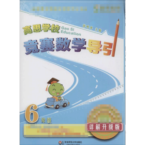 [M]高思学校竞赛数学导引 6年级 详解升级版-9787567515314