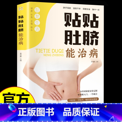 [单册]贴贴肚脐能治病 [正版]贴贴肚脐能治病肚脐先天之本生命之源 深入论述了贴脐疗法的科学基础 不吃药零基础入门讲解实