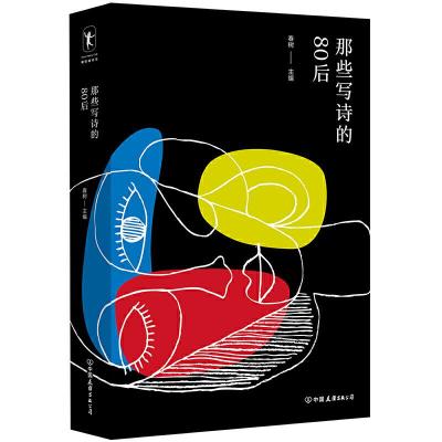 正版新书]那些写诗的80后春树 编9787505749580