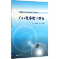 醉染图书C++程序设计教程9787302435761