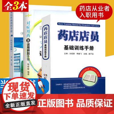 全套3本 药店店员基础训练手册+常见疾病用药手册 药店专用版+对症用药及误用辨别手册 药店从业者入职用书 认识西药中成药