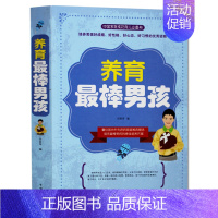 [正版]养育棒的男孩培养后劲十足的孩子教育孩子书籍书家庭教育书籍情商提高育儿书如何说孩子才会听堪比哈佛家训全集