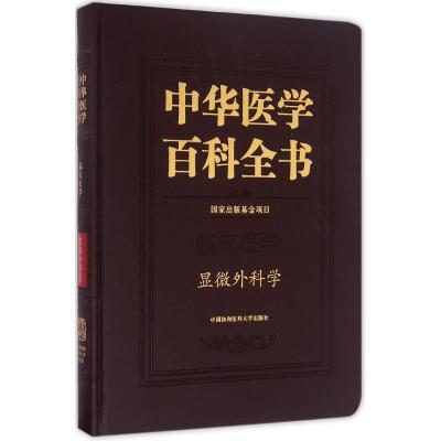 中华医学百科全书 临床医学显微外科学