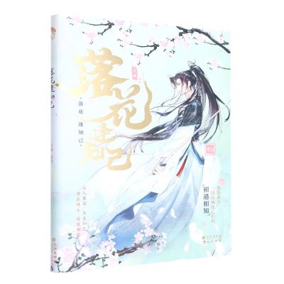 [N]落花逢知己-9787549282456