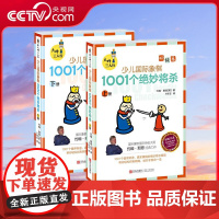 [央视网]少儿国际象棋初级篇 1001个绝妙将杀全2册 1001个循序渐进真实对局的绝妙将杀再现帮你轻松控制棋局给对手致