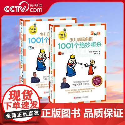 [央视网]少儿国际象棋初级篇 1001个绝妙将杀全2册 1001个循序渐进真实对局的绝妙将杀再现帮你轻松控制棋局给对手致