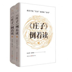 [N]庄子倒着读(上下)-9787229180997
