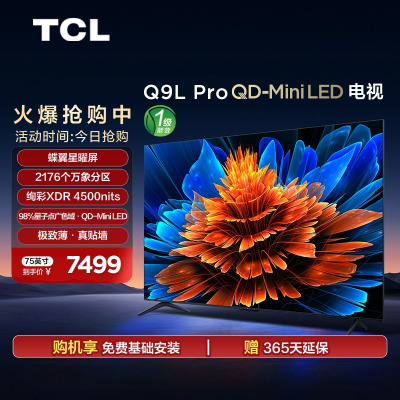 TCL电视 75Q9L Pro 75英寸 QD-Mini LED华星蝶翼星曜屏平板电视机