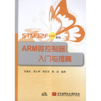 [M]STM32F10X系列ARM微控制器入门与提高-9787512410350