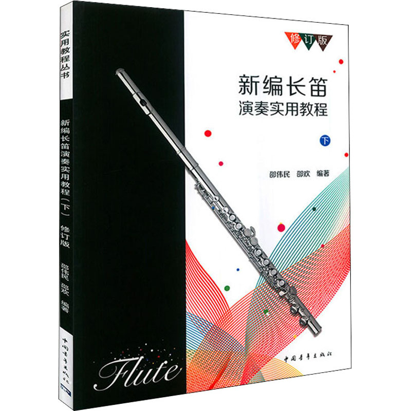 [M]新编长笛演奏实用教程 下 修订版 邵伟民,邵欢 编 -9787515354163
