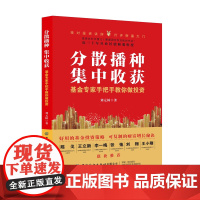 分散播种,集中收获:基金专家手把手教你做投资 一学就会的投资策略,可复制的财富增长秘诀