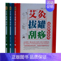 [正版]艾灸拔罐刮痧祛病养生全书彩图文版全套3册精装 图解艾灸拔罐自然疗法刮痧自然疗法 现代家庭中医保健养生入门读物中医