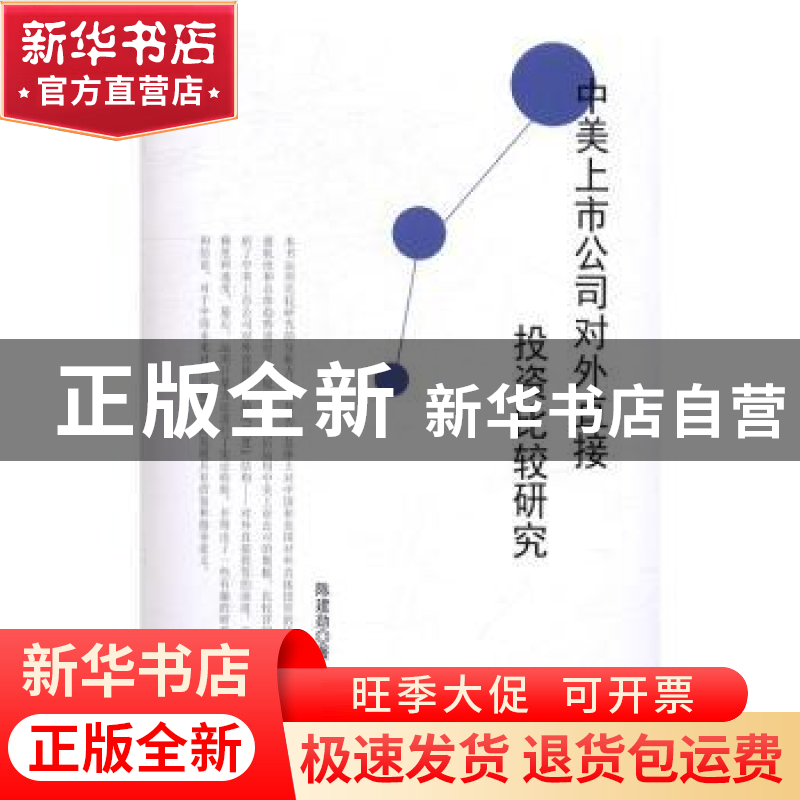 正版 中美上市公司对外直接投资比较研究 陈建勋著 光明日报出版
