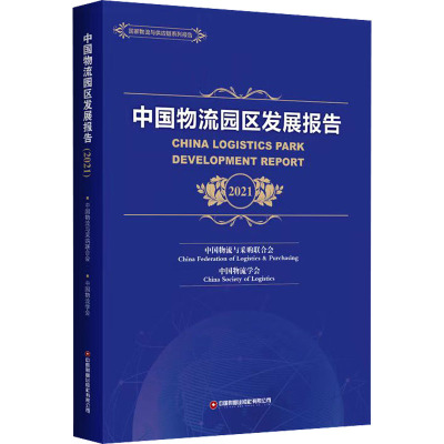 中国物流园区发展报告 2021