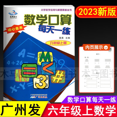 数学口算每天一练 小学6六年级上册通用版核心素养星晨图书小学数学应用与解题思路丛书