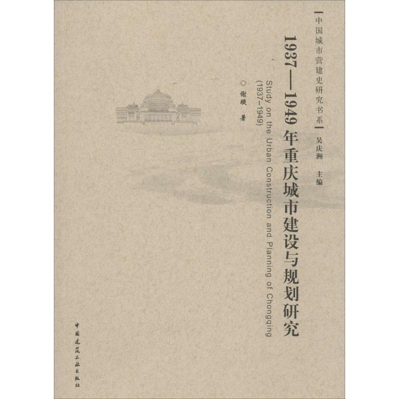 醉染图书1937-1949年重庆城市建设与规划研究9787112175680