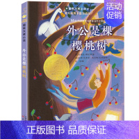 外公是棵樱桃树 [正版]天使雕像纽伯瑞国际大奖儿童文学小说系列全套集升级版小学生三四五六年级课外阅读经典书籍新蕾出版社目