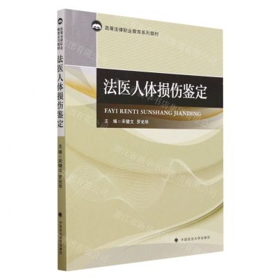 [N]法医人体损伤鉴定(高等法律职业教育系列教材)-9787576410624