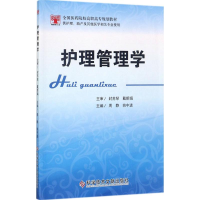 正版新书]护理管理学周静9787518929610