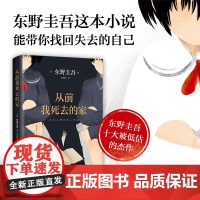 从前我死去的家 东野圭吾 解忧杂货店白夜行恶意放学后 侦探推理悬疑青春心理 小说全集 新经典 白井智之死神广播