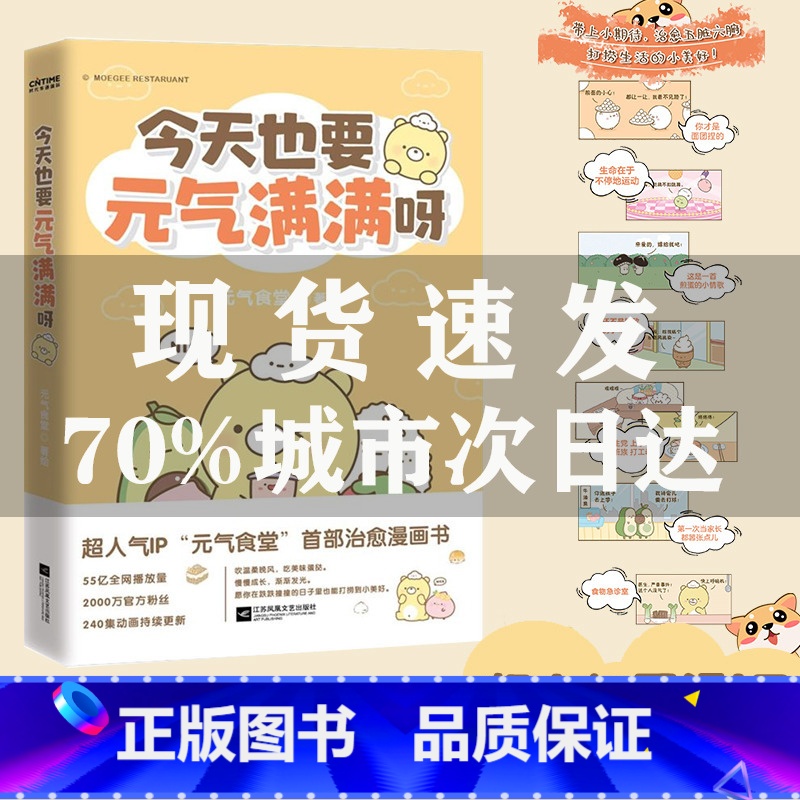 [正版]今天也要元气满满呀元气食堂漫画书软萌系治愈脑洞式解压慢慢长大渐渐发光愿你在跌跌撞撞的日子里也能打捞到小美好书店