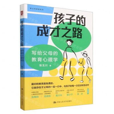 [N]孩子的成才之路(写给父母的教育心理学)/新父母课堂系列-9787300317267