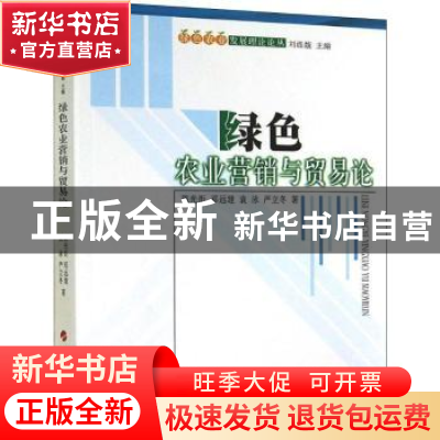 正版 绿色农业营销与贸易论 陈光炬[等]著 人民出版社 9787010138