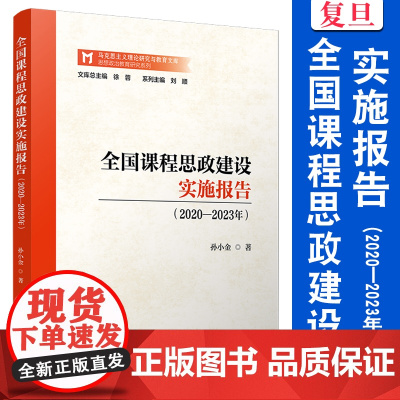全国课程思政建设实施报告(2020—2023年)孙小金 复旦大学出版社 马克思主义理论研究与教育文库马克思主义 理论研究