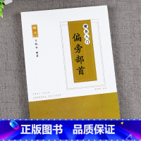 [正版]楷书 偏旁部首楷书字帖 成人初高中小学生女生漂亮字帖练字速成钢笔中性笔临摹字帖 儿童字帖正楷练字本 初学者入门