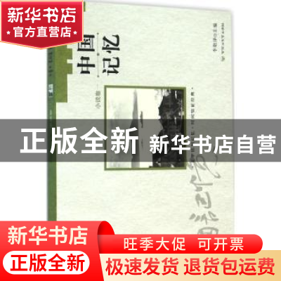 正版 中国记忆:一:小说卷 李敬泽主编 百花洲文艺出版社 97875500