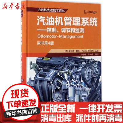 新华书店-正版汽油机管理系统：控制、调节和监测（原书D4版）康拉德·赖夫机械工业出版社9787111559559