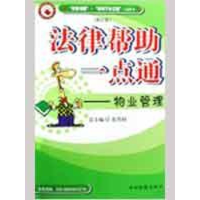 音像法律帮一点通/物业管理(修订版)庞建兵