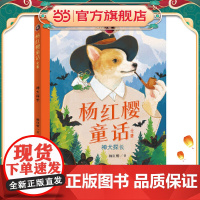 杨红樱童话全集·神犬探长(一套校园、科学、动物多主题童话,短篇长篇大集合)