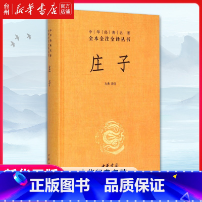 单本全册 [正版]书店庄子精装中华经典名著全本全注全译丛书庄子今注今译文白对照难字注音图书文化信息知识传播中国文化民俗中