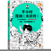 正版新书]半小时漫画水浒传 七个好汉是核心,人物故事全厘清 混