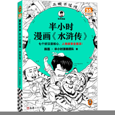 正版新书]半小时漫画水浒传 七个好汉是核心,人物故事全厘清 混