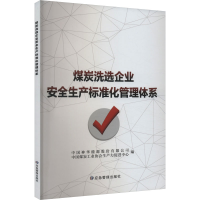 正版新书]煤炭洗选企业安全生产标准化管理体系作者978752370162