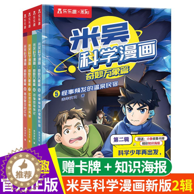 [醉染正版]米吴科学漫画书第二辑全套奇妙万象篇正版6789-10到12岁小学生漫画科学类科普百科全书青少年儿童物理化学生