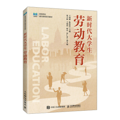 正版新书]新时代大学生劳动教育王瑞娟 陈依依9787115613479