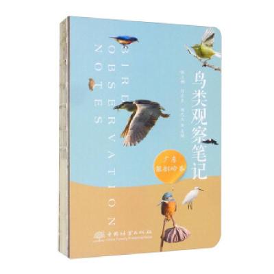 正版新书]鸟类观察笔记.广州银排岭卷张立娜,郭乐东,杨光大 编