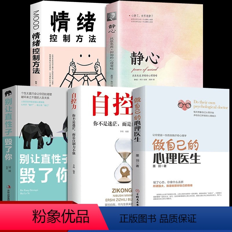 [正版]全套5册做自己的心理医生+自控力+别让直性子毁了你+静心如何学会情绪控制方法社会行为心理学入门书籍樊登心里学畅