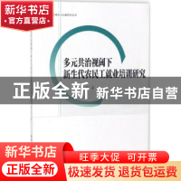 正版 多元共治视阈下新生代农民工就业培训研究 邹东升著 中国社